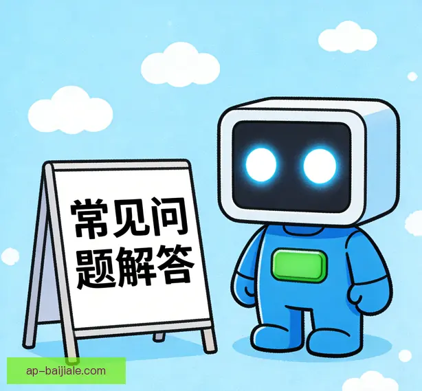 常见问题